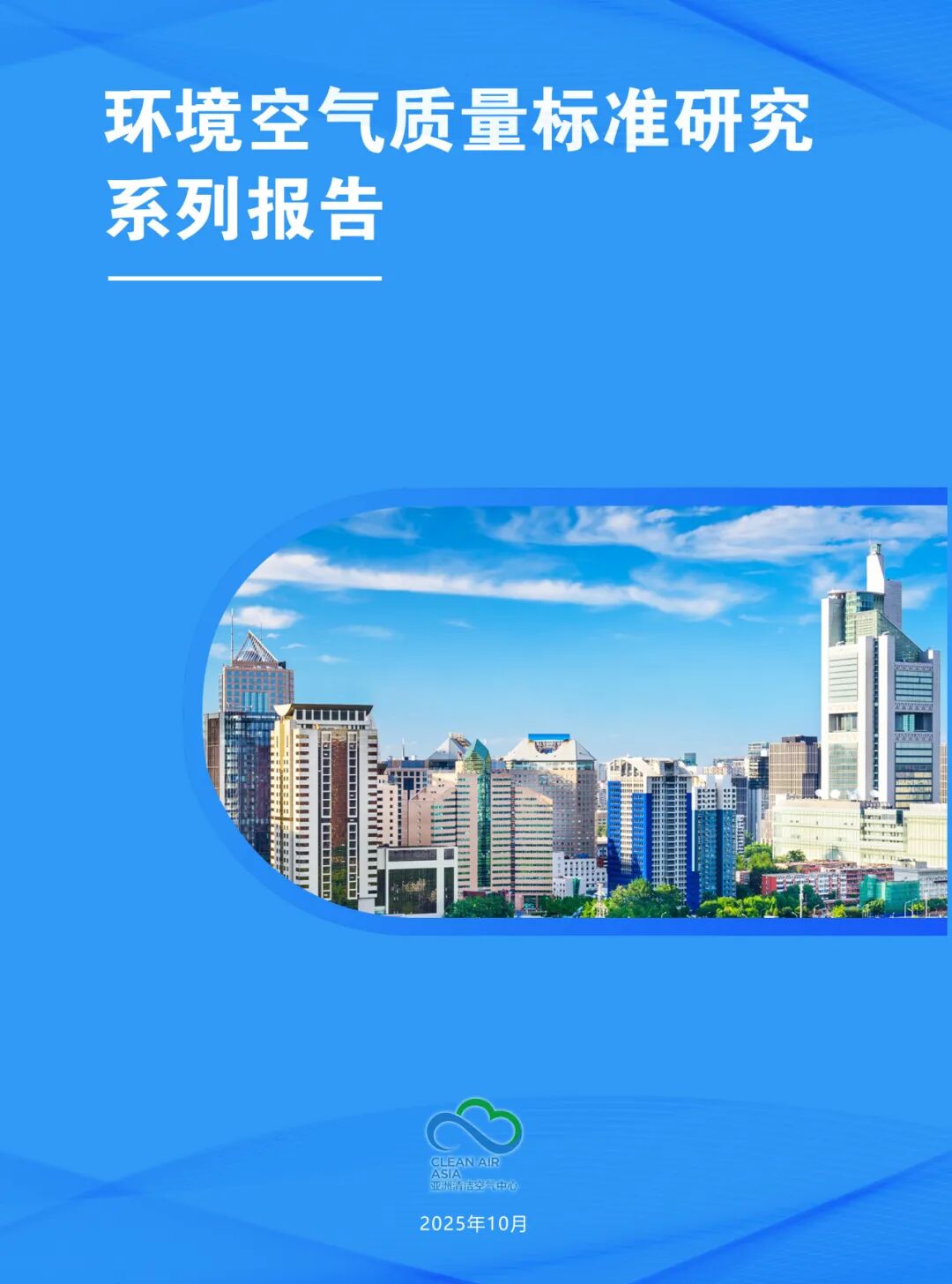 专家观点 | 贺克斌院士:加严中国PM2.5标准限值,“分阶段、分区域”推进达标_专家观点 | 贺克斌院士:加严中国PM2.5标准限值,“分阶段、分区域”推进达标_